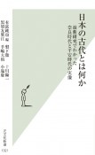 日本の古代とは何か　最新研究でわかった奈良時代と平安時代の実像