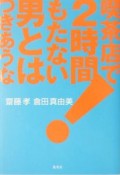 喫茶店で2時間もたない男とはつきあうな！