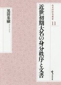 近世初期大名の身分秩序と文書