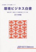 環境ビジネス白書　2015　JBD企業・ビジネス白書シリーズ