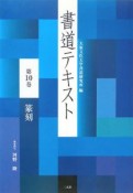 書道テキスト　篆刻（10）