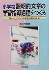 小学校説明的文章の学習指導過程をつくる