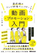 最前線のテレビ映像ディレクターが教える　動画プロモーション入門