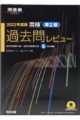 英検過去問レビュー準2級　2022年度版