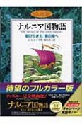 朝びらき丸東の海へ　ナルニア国物語