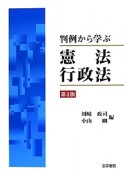 判例から学ぶ　憲法・行政法＜第4版＞