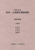 住宅・土地統計調査報告　都道府県編　関東2　平成30年（4）