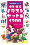 カラー版中学・高校イラストカット集1200　CDーROM付