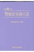 警察官実務六法　令和6年版