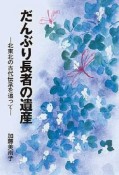 だんぶり長者の遺産