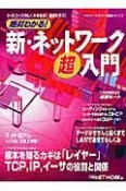 絶対わかる！新・ネットワーク超入門