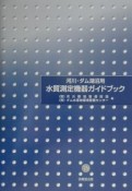 河川・ダム湖沼用水質測定機器ガイドブック