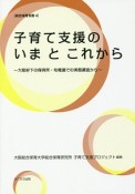 子育て支援のいまとこれから