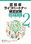 認知症ライフパートナー検定試験　2級　公式テキスト＜改訂版＞