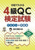 対話でわかる　4級QC検定試験　テキスト＆問題集　国家・資格シリーズ395