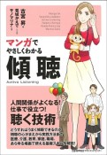 マンガでやさしくわかる傾聴