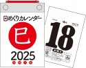 日めくりカレンダー　［B7］【H2】　2025年