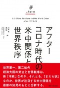 UP　plus　アフターコロナ時代の米中関係と世界秩序