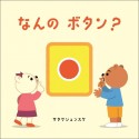 なんの　ボタン？