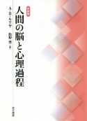 新装版　人間の脳と心理過程