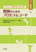 子どもとの関係性を読み解く　教師のためのプロセスレコード