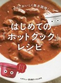 ラクにおいしく無水調理！　はじめての「ホットクック」レシピ