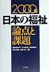 日本の福祉論点と課題　2000年