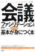 「会議ファシリテーション」の基本がイチから身につく本