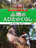 山地の人びとのくらし　日本の国土とくらし3