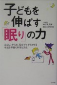 子どもを伸ばす「眠り」の力