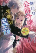 無口な公爵令嬢と冷徹な皇帝　前世拾った子供が皇帝になっていました