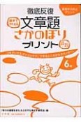 徹底反復　文章題さかのぼりプリント6年