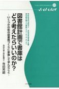 図書館計画で書庫はどう考えたらいいのか？　多摩デポブックレット13