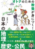 オトナのための教養が身につく！　日本の地理・歴史・公民