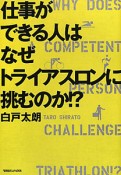 仕事ができる人は　なぜトライアスロンに挑むのか！？