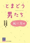 とまどう男たち　死に方編