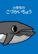 小学生のこづかいちょう（クジラ）　2024年版