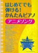 はじめてでも弾ける！かんたんピアノ　アニメソング