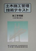 土木施工管理技術テキスト　施工管理編