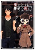 嘘つきは探偵の始まり〜おかしな兄妹と奇妙な事件〜