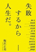 失敗するから人生だ。