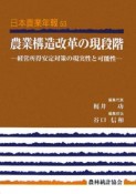 日本農業年報　農業構造改革の現段階（53）