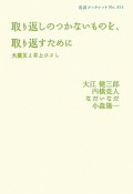 取り返しのつかないものを、取り返すために