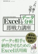 Excelでデータ分析　即戦力講座