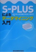 S－PLUSによるデータマイニング入門