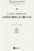 ハイパーアクティブ：ADHDの歴史はどう動いたか