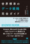 世界標準のデータ戦略完全ガイド　データセンスを磨く事例から、データの種類と仕組み、戦略策定のステップまで