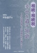 相続・相続税　幸せを遺す知恵