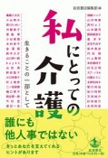 私にとっての介護