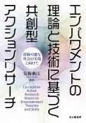 エンパワメントの理論と技術に基づく共創型アクションリサーチ　持続可能な社会の実現に向けて